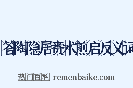 答陶隐居赉术煎启反义词是什么意思的图片